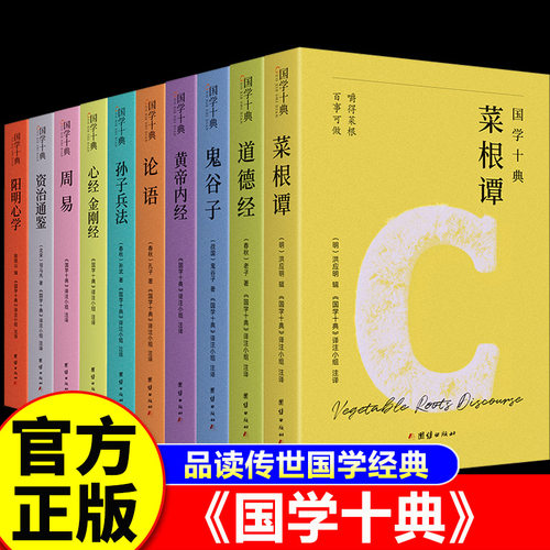 【官方正版】国学十典 国学经典全套正版书籍 中华国学经典精粹国学经典