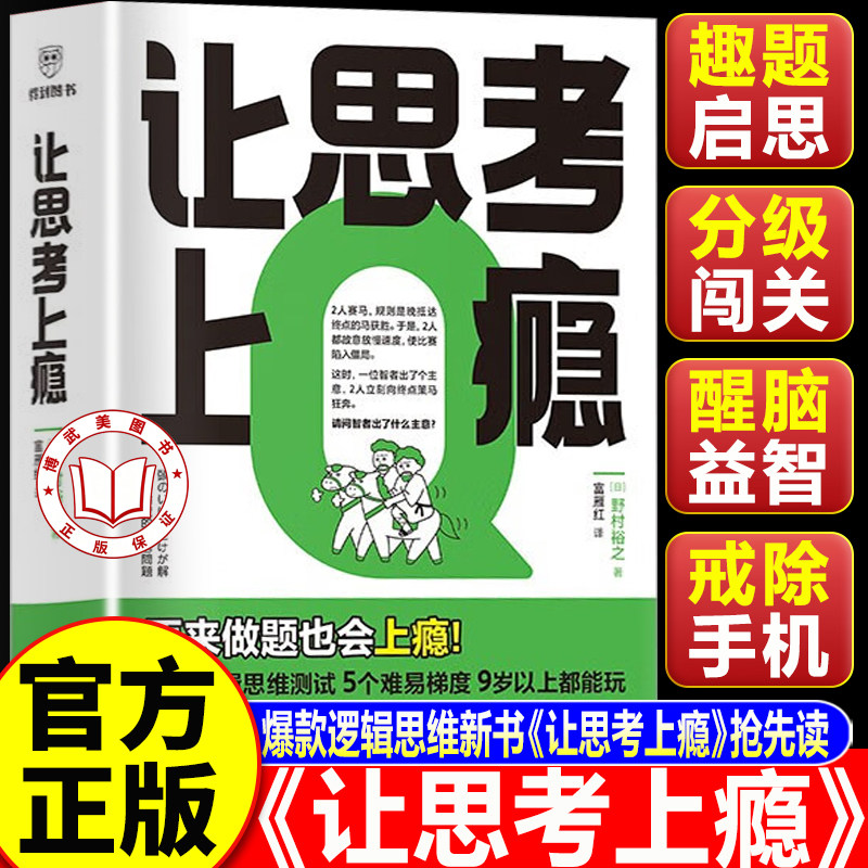 【认准正版】让思考上瘾 让思考上瘾再来一题 让孩子放下手机天才的推理谜题入门经典必读书