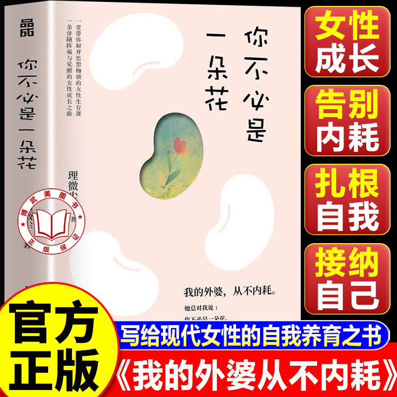 【官方正版】我的外婆从不内耗 你不必是一朵花 带你解开思想枷锁的女性生存课 一条伴随阵痛与觉醒的女性成长之路书籍