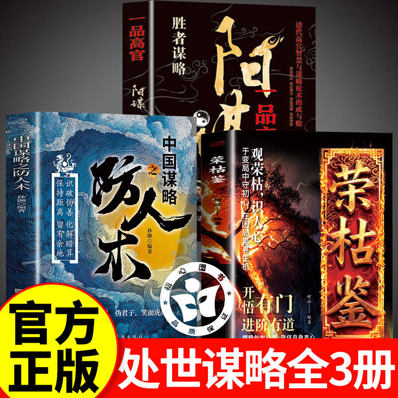 【认准正版】荣枯鉴+防人术+阳谋全套正版书籍 荣枯鉴新书 荣枯鉴冯道