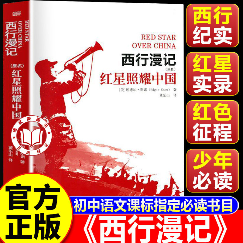 【认准正版】西行漫记原版 西行漫记红星照耀中国 初中八年级上必读西行漫记青少版初中生阅读名著