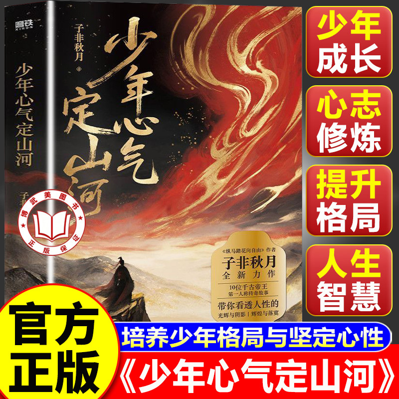 【认准正版】少年心气定山河 子非秋月少年心气定山河 纵马踏花向自由1-2 子非秋月著 历史散文随笔集书