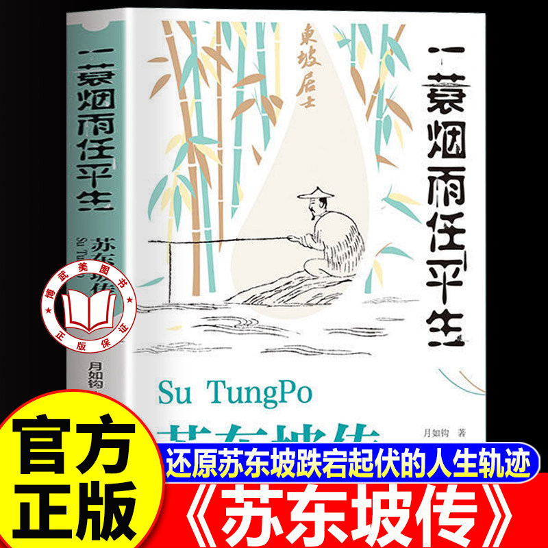 【认准正版】苏东坡传 苏东坡传林语堂正版高中必读 一蓑烟雨任平生苏轼曾国藩传文学国学历史名人物传记中国传记文学