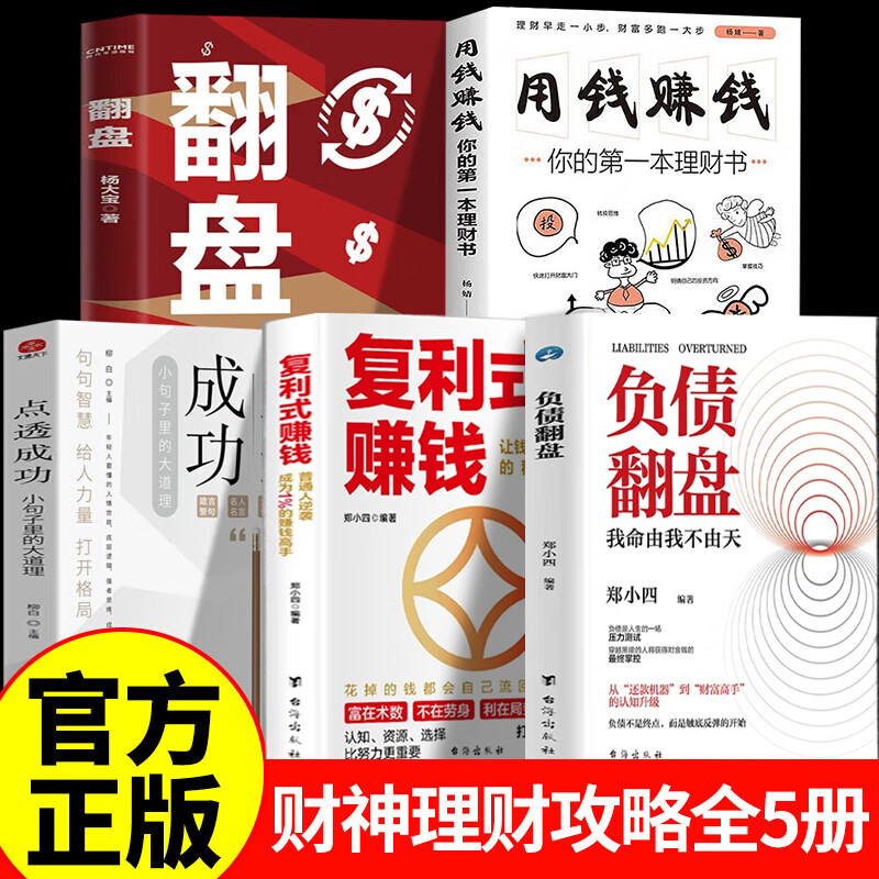 【认准正版】负债翻盘+复利式赚钱书籍正版 负债翻身 突破认知的财富法则 副业变现的商业思维