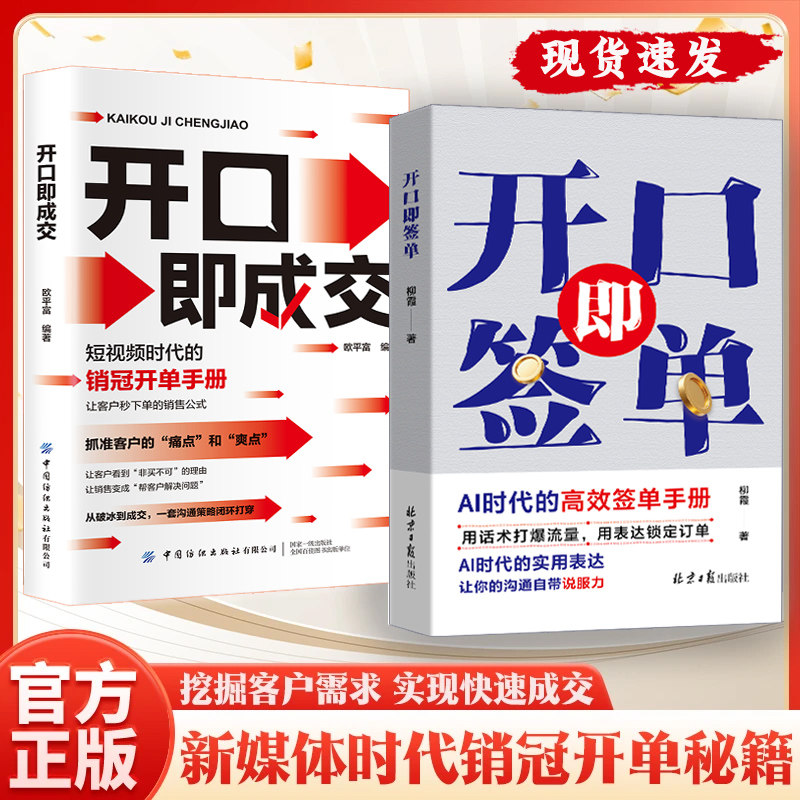 【认准正版】开口即签单+开口即成交 AI时代签单高手 拿来就用的实战销售话术书籍