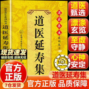 【认准正版】道医延寿集+道医养生集 武当传世经验正版融合古今胡孚琛道家医书诊断学诊病奇术道医丹药秘本奇方秘方医案