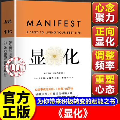 【官方正版】显化中文版正版 一本为你带来积极转变的赋能之书 北京科学技术出版社