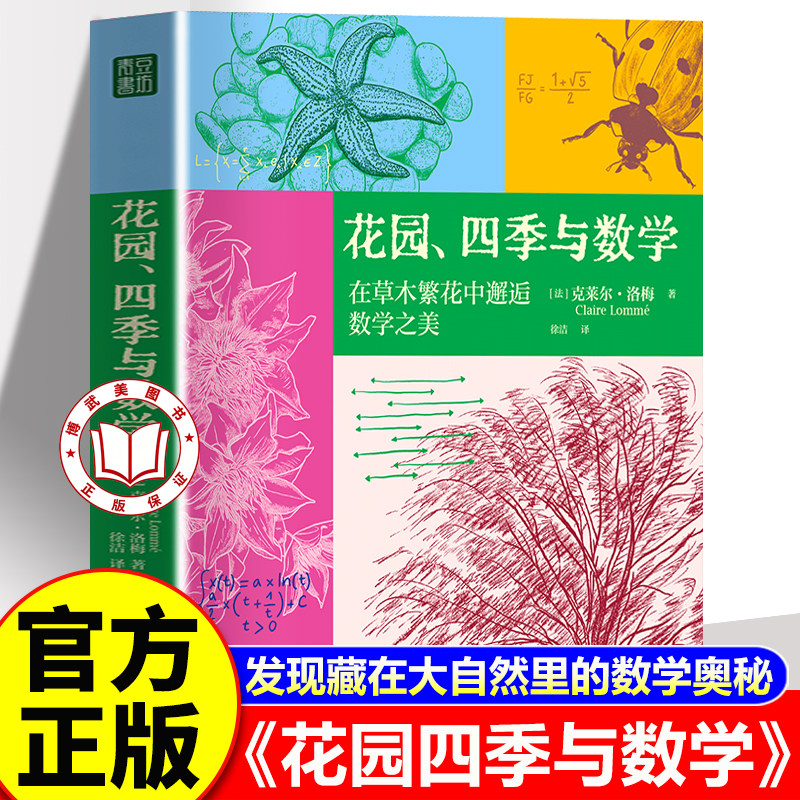 【认准正版】花园四季与数学 克莱尔洛梅著 法国图书大奖获奖作品池晓推荐融合自然植物与数学从花草四季
