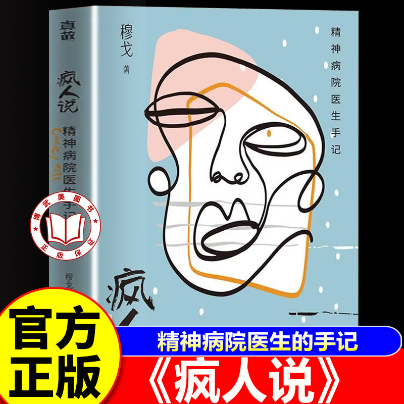 【官方正版】疯人说 精神病院医生手记 穆戈根据作者亲身经历改编