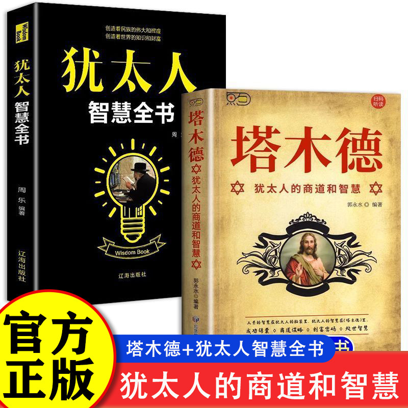 【官方正版】塔木德原著中文版正版大全集无删减 犹太人的生意犹太人的经商智慧全书