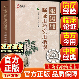 【认准正版】张锡纯临证用药实用指南 中医活学活用临证精华名家经验中医药学床学用药参考中医临床医案效方