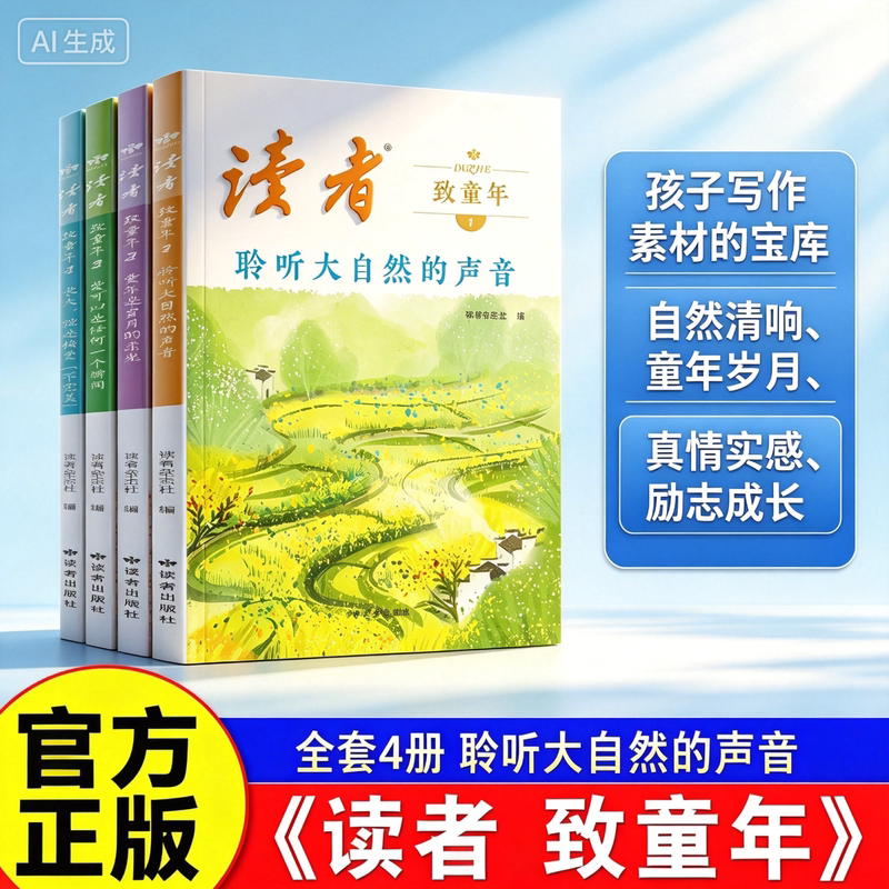 【官方正版】读者致童年全4册 杂志文学文摘经典作文范文课外读物校园阅读书