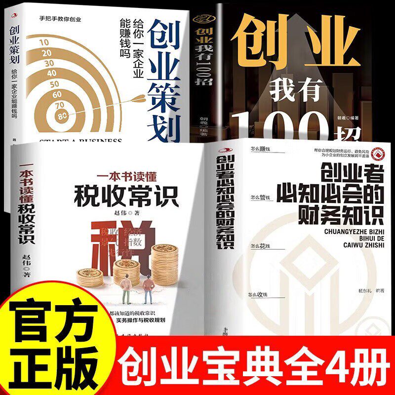 【认准正版】创业者必知必会的财务知识 创业者必会的财务知识 了解融资纳税成本控制知识财务会计与财务报表入门财务知识书籍