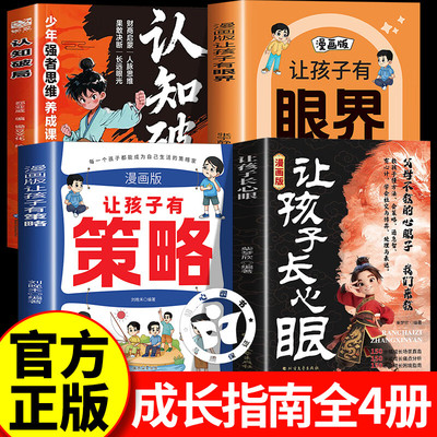 【认准正版】让孩子长心眼漫画版 让孩子长点心眼的书 让孩子有策略为官从商家庭孩子都懂的处事谋略人生策略书籍
