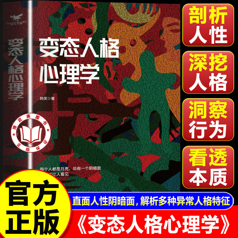 【官方正版】变态人格心理学 韩笑著 重口味变态心理学 全面揭示变态人格和变态心理的真相故事满足你的猎奇心理书籍