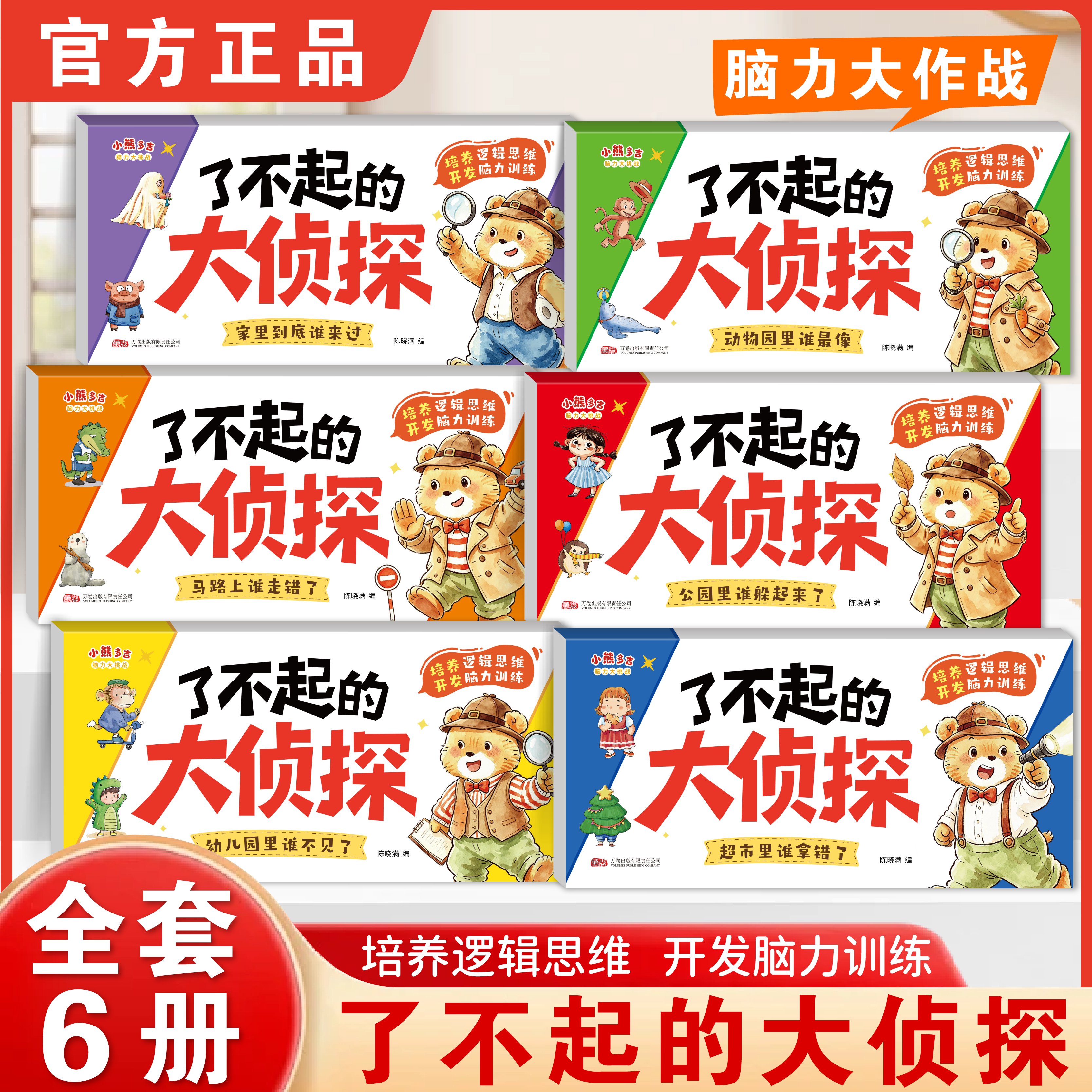【认准正版】了不起的大侦探全6册 了不起的小侦探 2-6岁儿童逻辑思维专注力脑力训练游戏书
