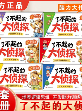 【认准正版】了不起的大侦探全6册 了不起的大侦探 2-6岁儿童逻辑思维专注力脑力训练游戏书