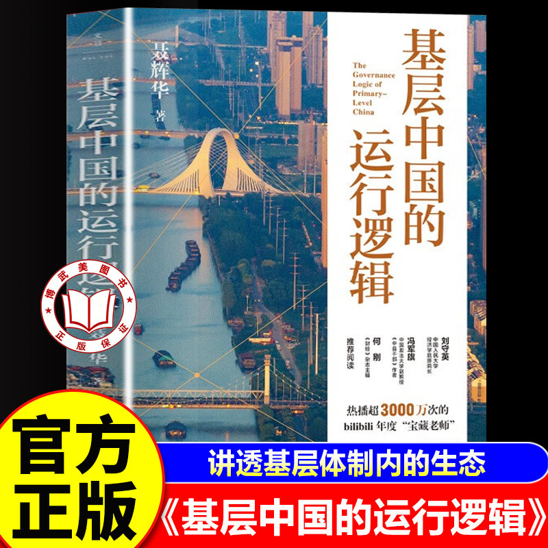 【官方正版】基层中国的运行逻辑 人大经济学教授聂辉华 讲透基层体制内的生态图景