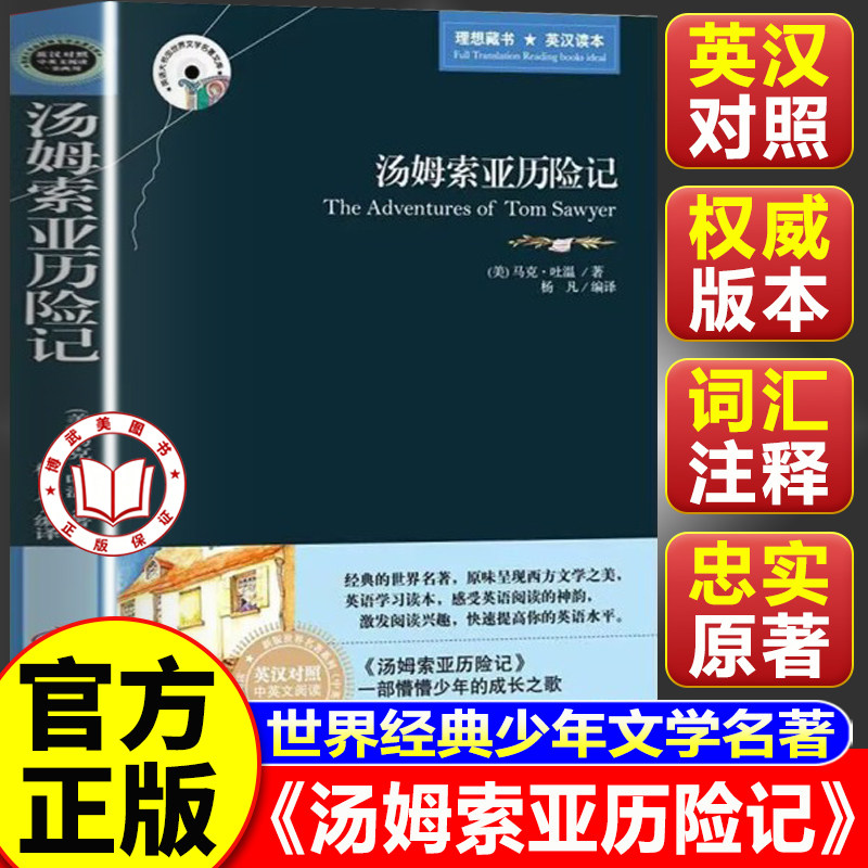【认准正版】汤姆索亚历险记正版双语版 英汉对照 世界经典文学名著 四五六年级必读课外书