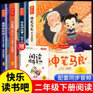 【老师推荐】神笔马良二年级必读正版 金波讲故事七色花愿望的实现小学生二年级下册快乐读书吧课外阅读书推荐人教语文书目