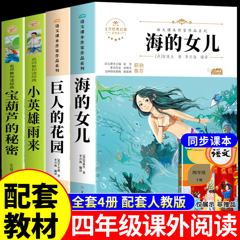 【官方正版】海的女儿四年级完整版 四年级下册必读正版的课外书推荐书目巨人的花园宝葫芦的秘密