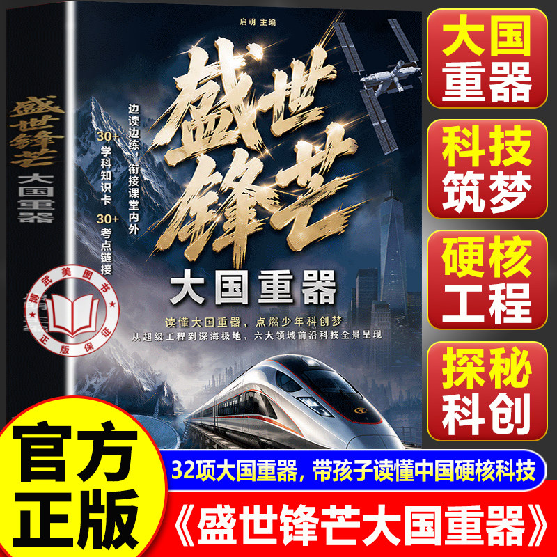 【官方正版】盛世锋芒大国重器 大国重器盛世锋芒 科学常识1000问 揭秘我国工程科学奥秘漫画版少儿百科全书