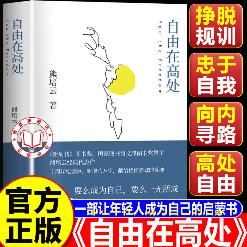 【认准正版】自由在高处正版 自由在高处熊培云 十周年纪念版 中学生寒暑假课外读物正版书籍