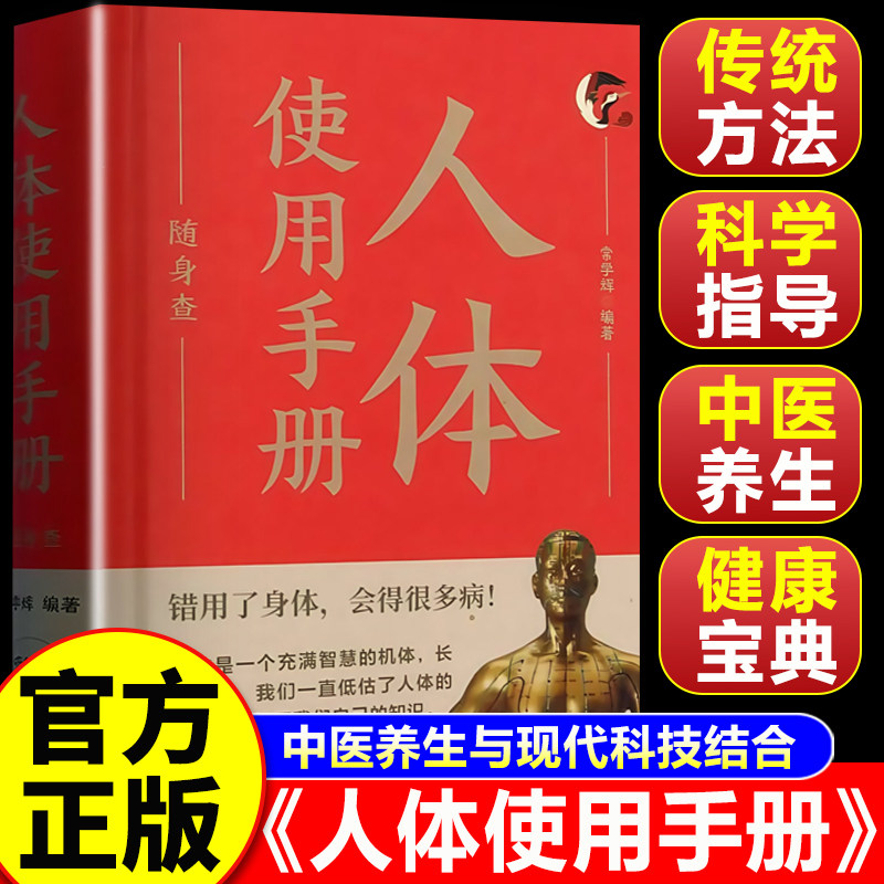 【认准正版】人体使用手册随身查 家庭常备医学知识百科全书书籍健康科普读物