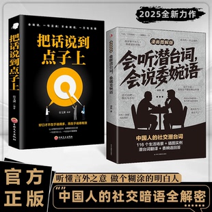 【认准正版】会听潜台词会说委婉话+把话说到点子上 解读中国人的社交暗语一本书读懂他人的言外之意人情世故生活职场高情商社交