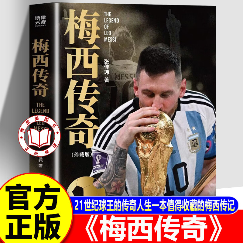 【官方正版】梅西传奇 梅西传记 梅西自传 2026世界杯珍藏版张佳玮21世纪球王的传奇人生