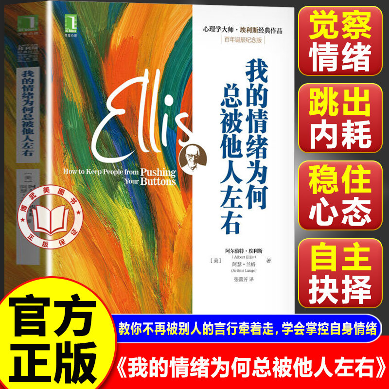 【官方正版】我的情绪为何总被他人左右 心理学大师埃利斯经典作品 百年诞辰纪念版