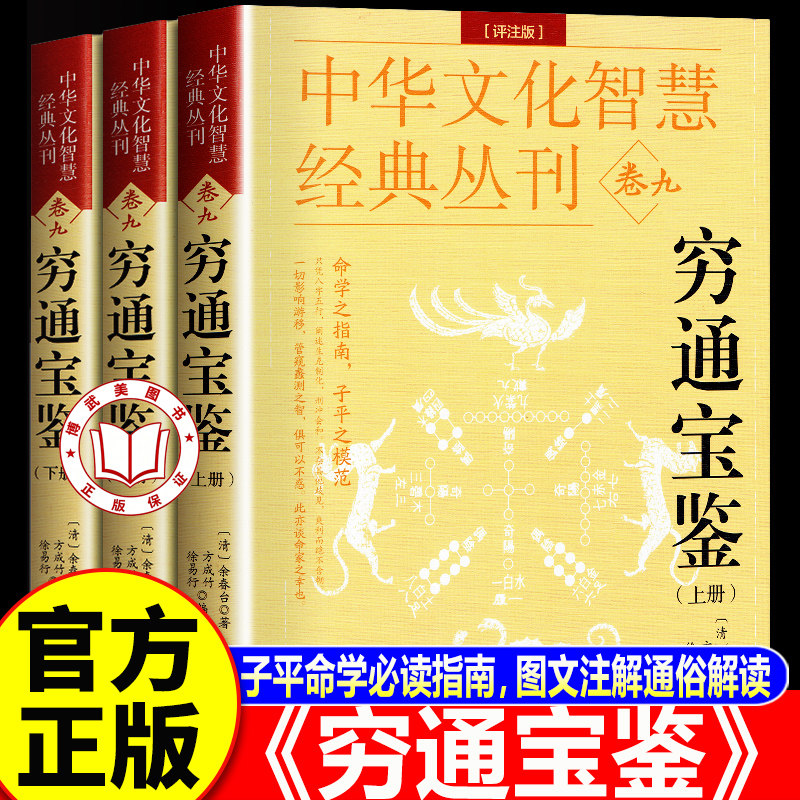 【认准正版】穷通宝鉴正版书籍 风水学 古代命理哲学书目 中华文化智慧经典丛刊卷九穷通宝鉴