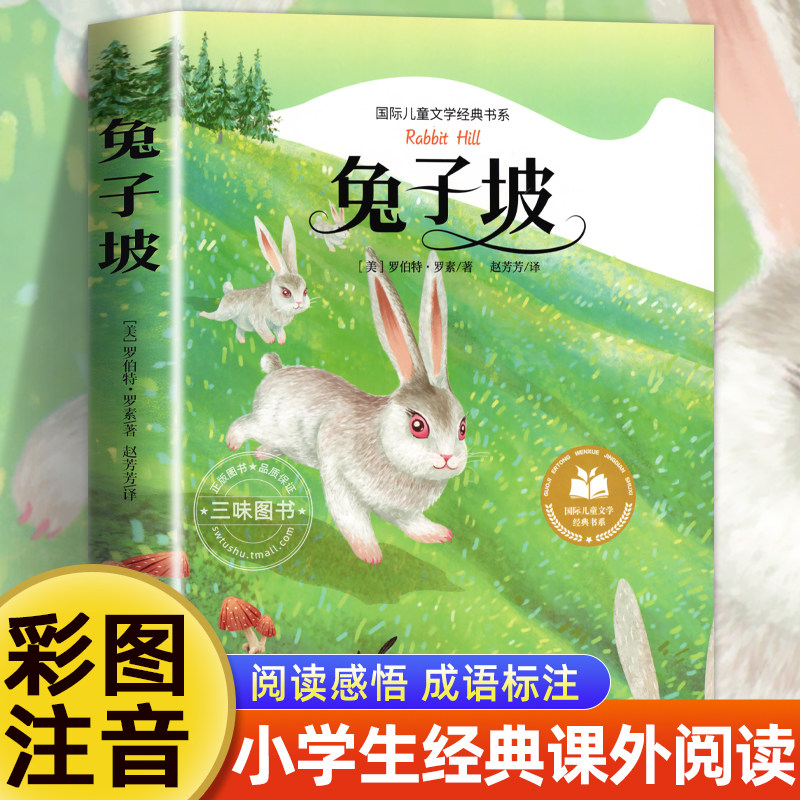 【认准正版】兔子坡彩图注音版一二三年级阅读课外书必读童话故事书绘本读物经典书目适合小学生课外阅读书籍带拼音版国际大奖小说