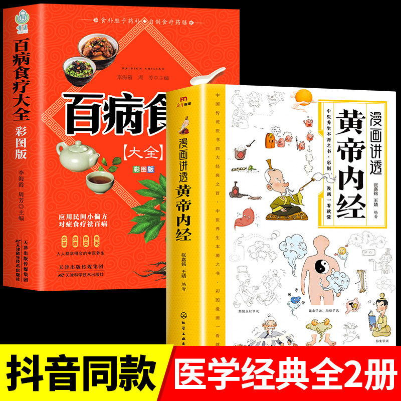 【认准正版】黄帝内经漫画版图解正版书籍 漫画讲透皇帝内经白话文彩图儿童漫画版四季二十四节气养生大全书籍大全中医入门
