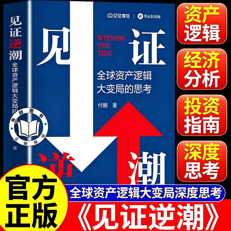【官方正版】见证逆潮 付鹏 全球资产逻辑大变局的思考 投资决策资产配置攻略