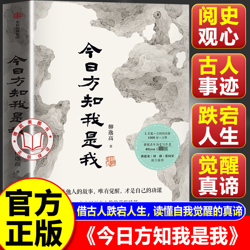 【官方正版】今日方知我是我 柳逸高作品 十一位中国历史人物的觉醒时刻