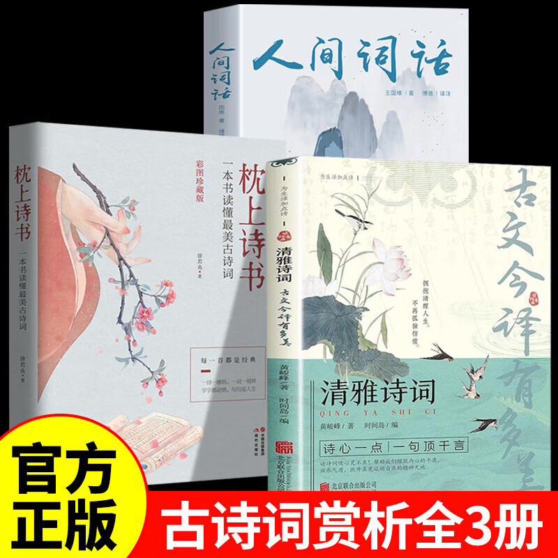 【认准正版】清雅诗词+人间词话+枕上诗书 清雅诗词古文今译有多美 中国文学浪漫古诗词诗词赏析