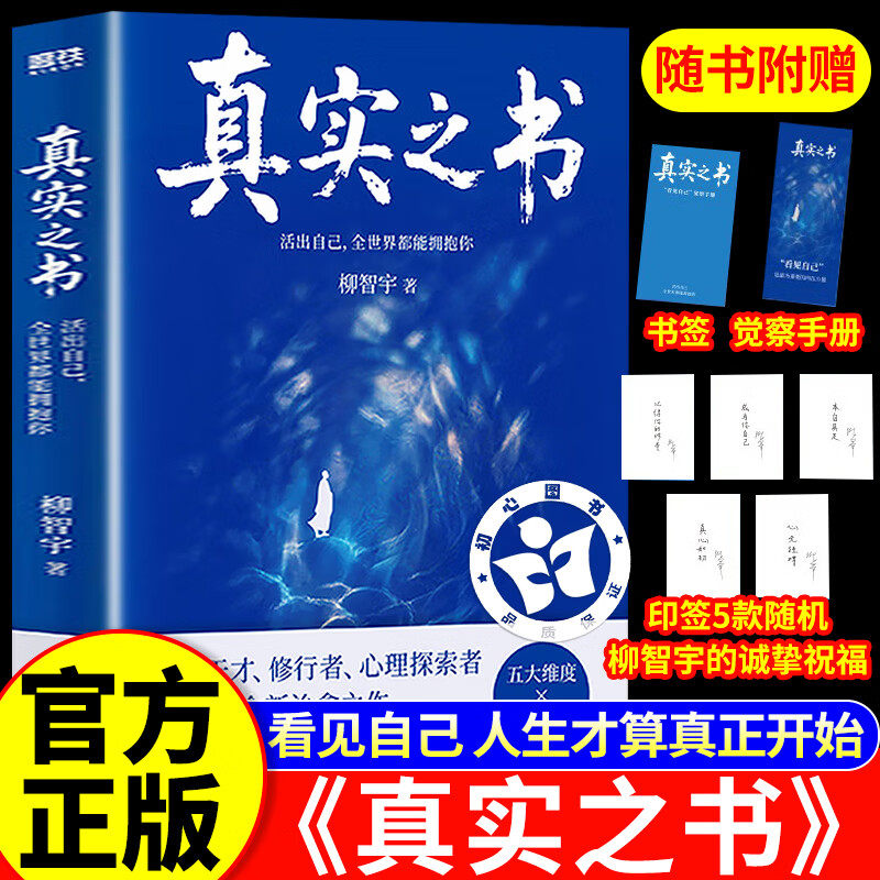 【官方正版】真实之书 柳智宇新书 活出自己全世界都能拥抱你 活出真实的自己 看见自己人生