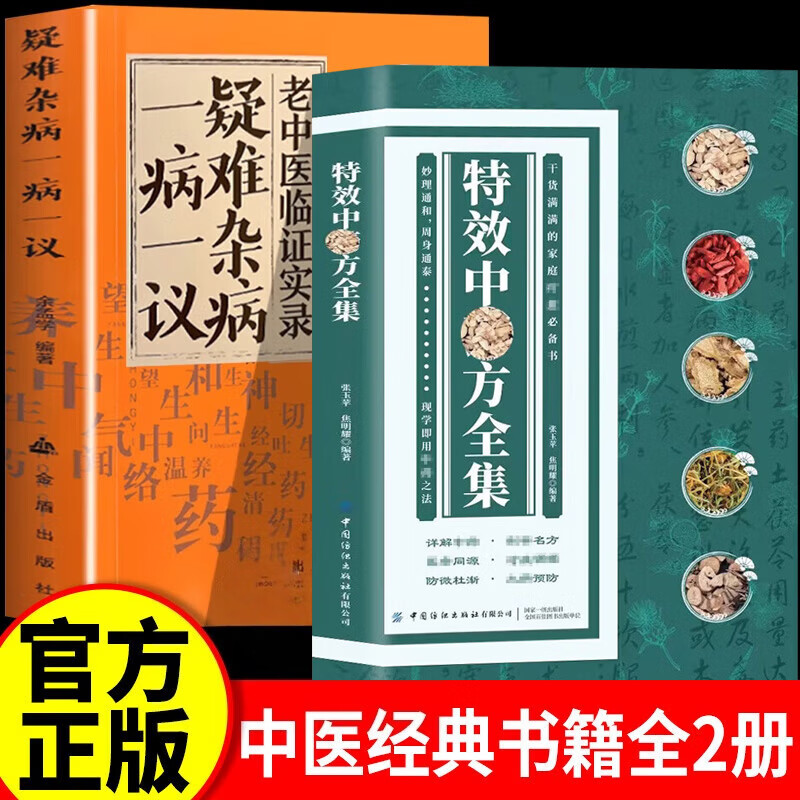 【认准正版】特效中药方全集 特效中医处方大全 特效中薬方全集 干货满满的家庭养生实用书籍