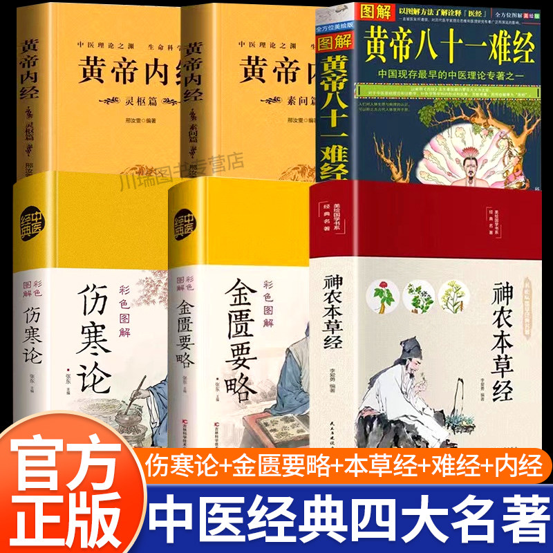 【认准正版】神农本草经 中医四大名著正版原著全套伤寒论黄帝内经金匮要略黄帝八十一难经白话文处方配方中医书籍大全
