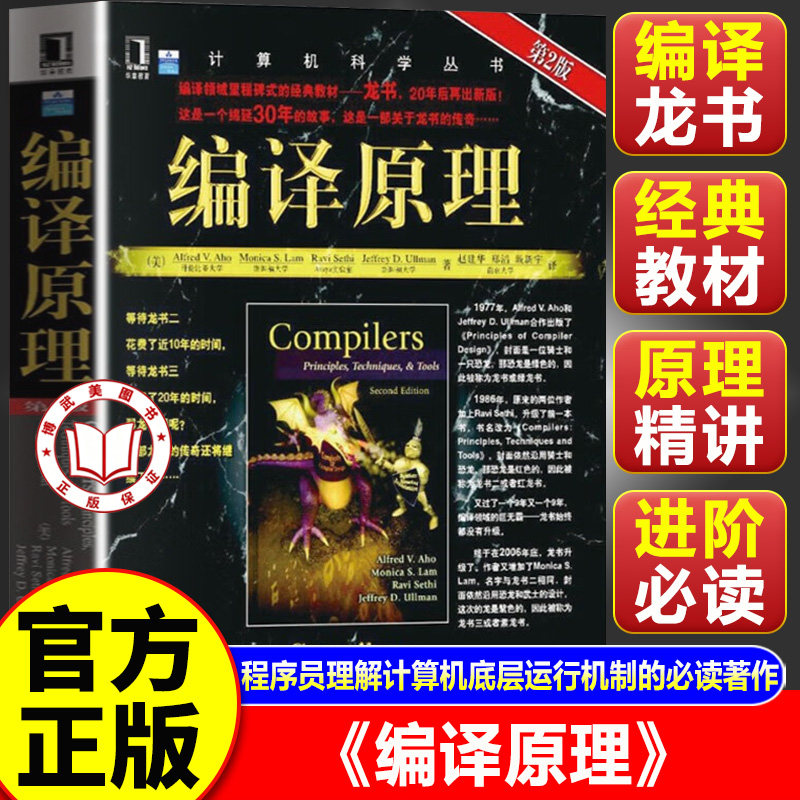 【官方正版】编译原理第2版 程序设计编译计算机系列入门教材 技术与工具算法导论