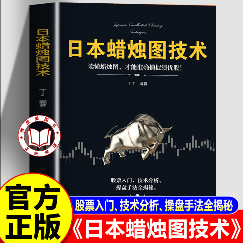 【官方正版】日本蜡烛图技术 股票入门 技术分析 操盘手法全揭秘 股票入门基础知识K线股市分析期货外汇金融投资炒股书籍