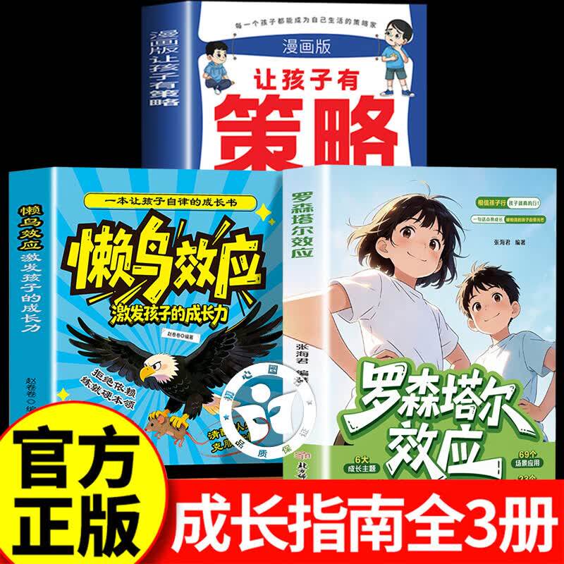【认准正版】漫画罗森塔尔效应+懒鸟效应+让孩子有策略 告别打骂式教育 正向引导孩子成长积极心理暗示书籍
