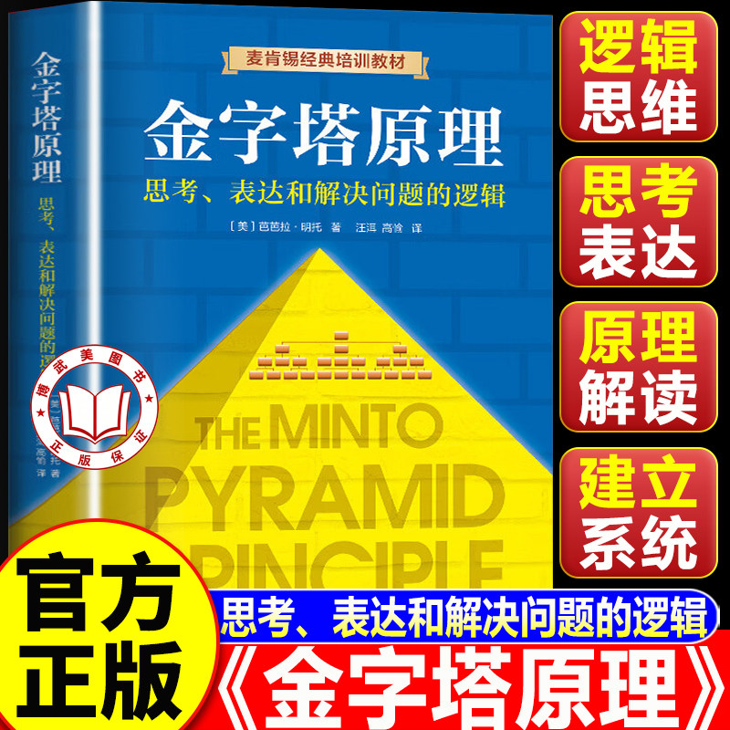 【认准正版】金字塔原理 金字塔原理正版书籍 芭芭拉 麦肯锡经典培训教材 思考表达解决问题的逻辑管理学