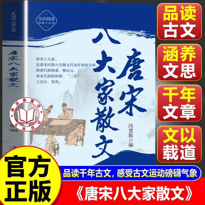 【官方正版】唐宋八大家散文 唐宋八大家传世名篇 品读千年古文 感受古文运动磅礴气象