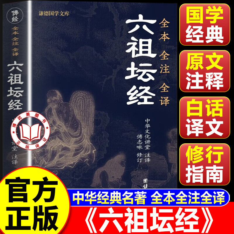 【认准正版】坛经 六祖坛经正版 文白对照原版注释译文白话 王德峰六祖慧能坛经注解本 佛法佛学经书