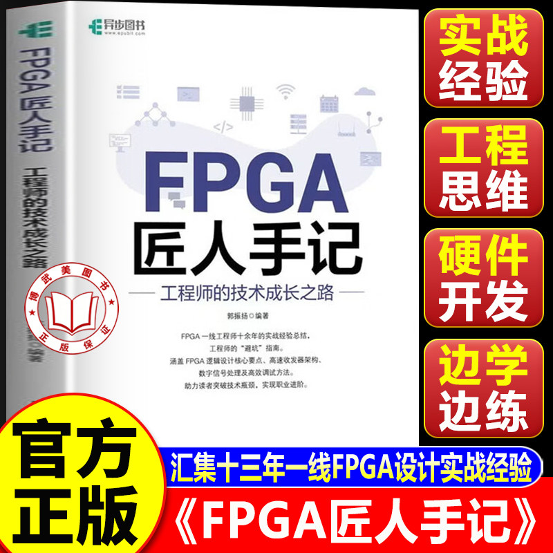 【认准正版】FPGA匠人手记 工程师的技术成长之路 郭振扬 邮电出版社