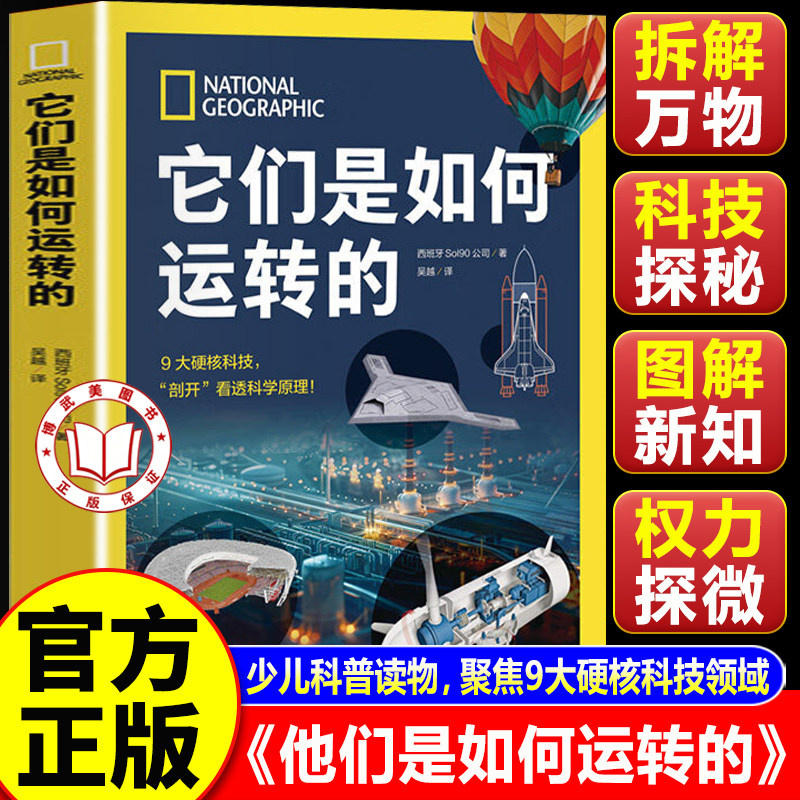 【认准正版】他们是如何运转的 国家地理他们是如何运转的 剖开事物外壳 讲解背后的科学原理
