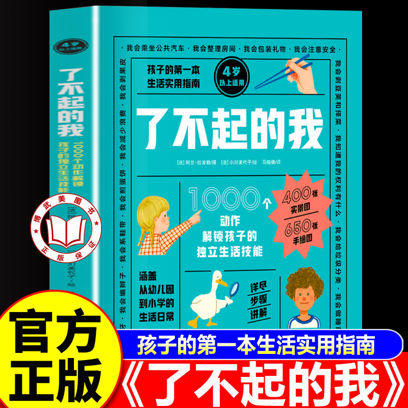 【官方正版】了不起的我绘本 孩子的第一本生活实用指南 1000个动作解锁孩子的独立生活技能
