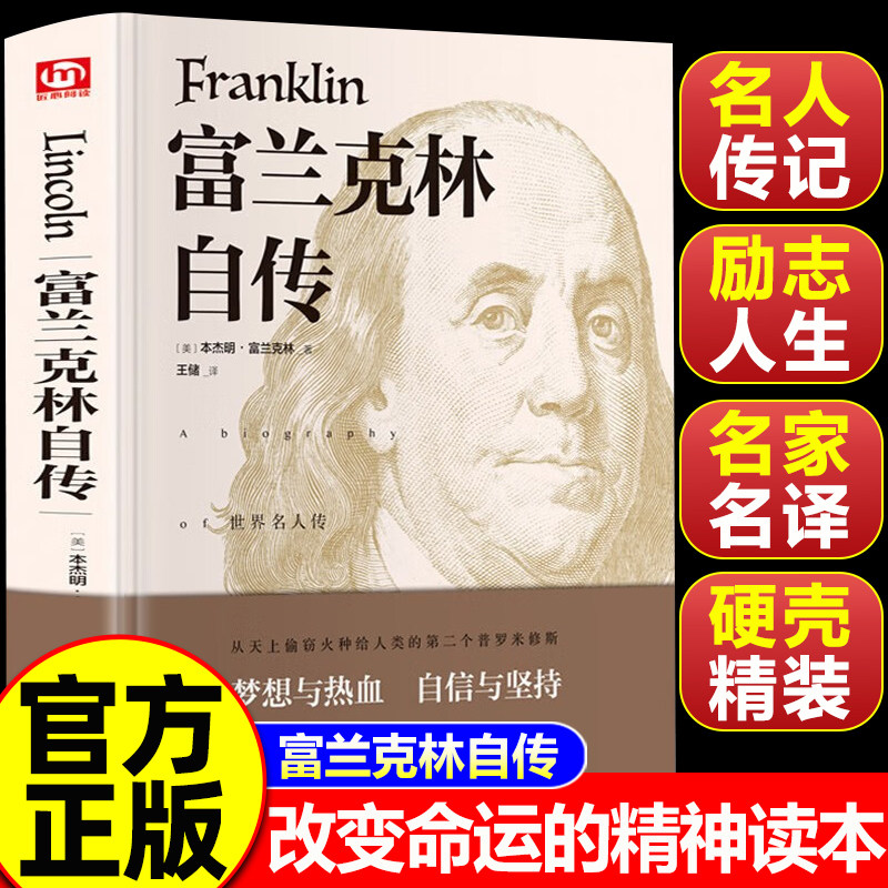 【认准正版】富兰克林自传 精装版全译本经典无删减完整版 杰明富兰克林传世界历史人物名人传记励志青少年世界文学名著书籍